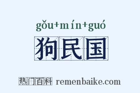 狗民国是什么意思的图片